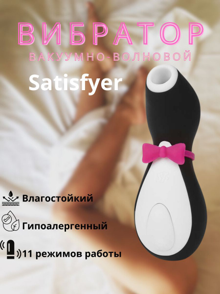 РџРёРЅРіРІРёРЅ РѕС‚ Satisfyer