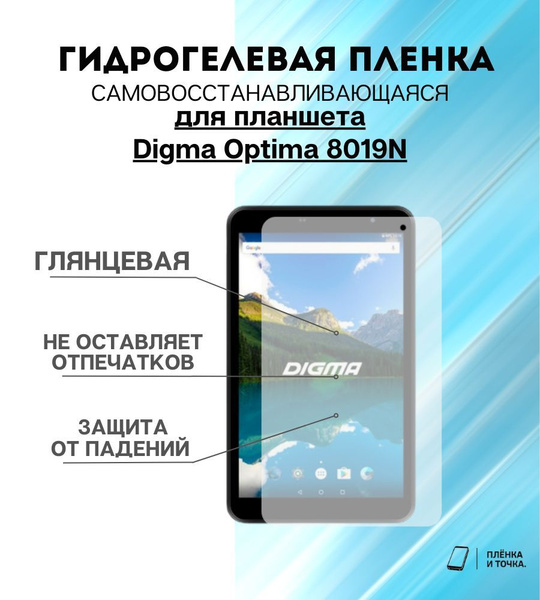 Защитная пленка Digma Optima 8019N - купить по выгодной цене в интернет ...