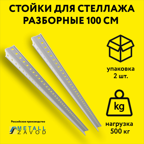 Стойка для стеллажа _стойка_разборная_2м_2шт__1, 3.5х3.5х200 см, Металл ...