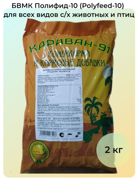 Белково-витаминно-минеральный концентрат БВМК Полифид-10 (Polyfeed-10 ...