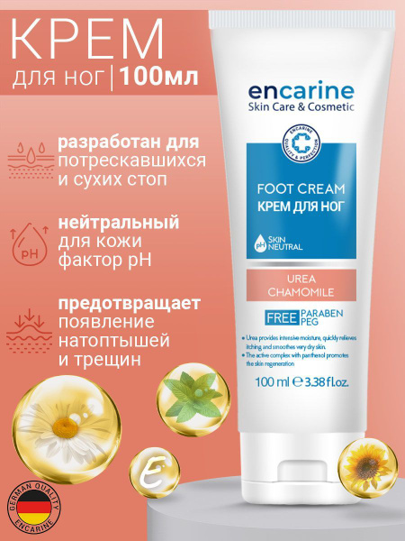 Крем для ног, пяток с мочевиной ENCARINE FOOT CARE CREAM средство от ...