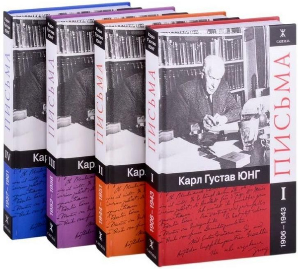 Письма. 1906 - 1961 года (комплект из 4 книг) | Юнг Карл Густав ...