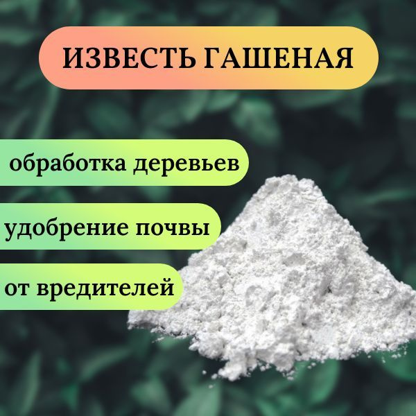 Гашеная известь в почву. Гашеная известь. Гашеная известь формула. Формула гашеной извести. Гашеная известь на стены.