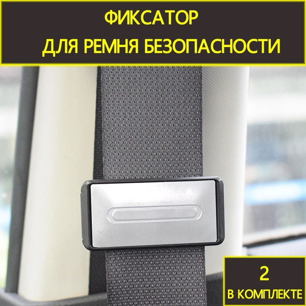 Ограничитель ремня безопасности купить c доставкой на OZON по низкой ...
