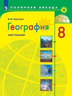8 класс. География. Мой тренажер (Николина В.В.) К учебнику А.И ...