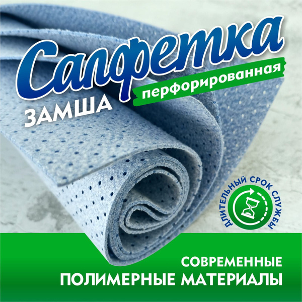 Замшевая перфорированная салфетка для авто и дома "ЭРА ЧИСТОТЫ" 50х50 ...