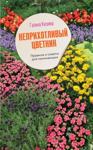 Азбука садового участка ландшафтный дизайн для начинающих галина кизима