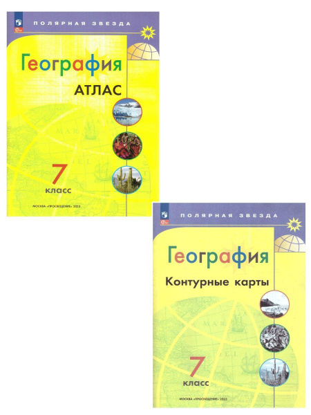 Набор Атлас и КК Полярная звезда. География 7кл.(2023 года) С новыми ...