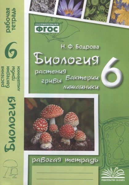 Биология. 6 класс. Растения. Бактерии. Грибы. Лишайники. Рабочая ...