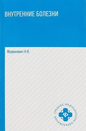 Внутренние болезни: учебник - купить с доставкой по выгодным ценам в ...