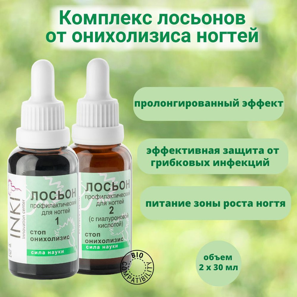 Набор INKI Стоп онихолизис Лосьон профилактический для ногтей №1 , 30 ...
