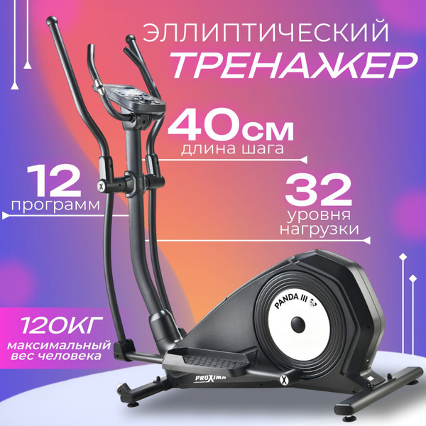 Эллиптический тренажер ProXima Panda III, арт. PREL-517 - купить по ...