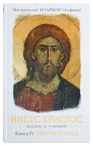 Иисус Христос. Жизнь и учение. Книга IV. Притчи Иисуса | Митрополит ...