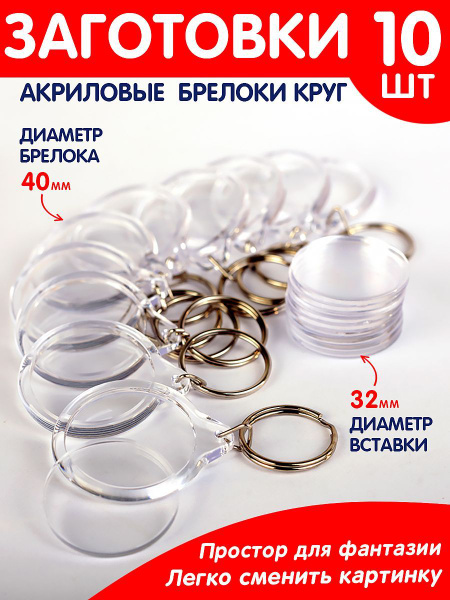 Заготовки для брелков 10 шт. Круг - купить с доставкой по выгодным ...