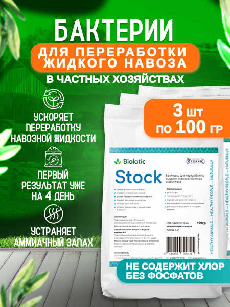 Biolatic Stock Бактерии для переработки жидкого навоза в частных ...
