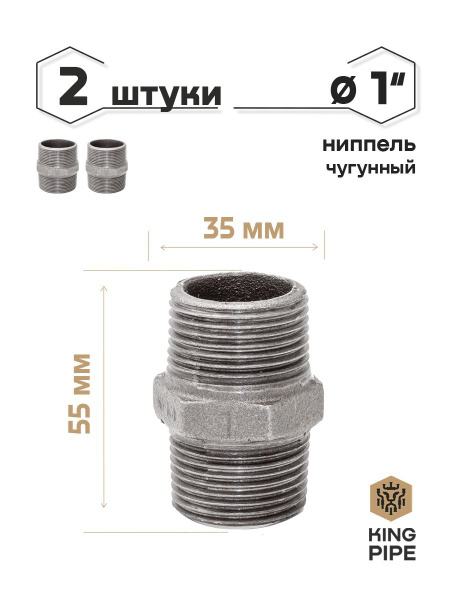 Ниппель чугунный 1" упаковка 2 шт., Ниппель НР 1"_2шт/уп - купить по ...