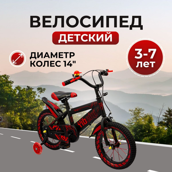 Велосипед детский 14" дюймов двухколесный Yibeigi V-14 со съемными ...