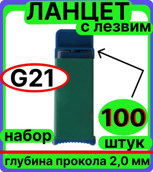 Ланцет автоматический ЛЕЗВИЕ G 21 (2.0мм), 100 штук для безболезненного ...