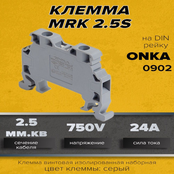 Клемма Onka MRK 2.5S изолированная наборная на DIN рейку 2.5мм.кв серая ...