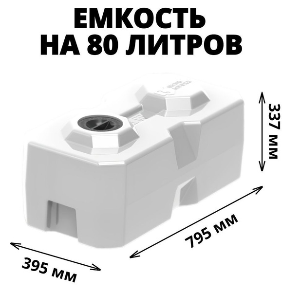 Емкость (бак/бочка) на 80 литров для воды, диз. топлива, техн ...