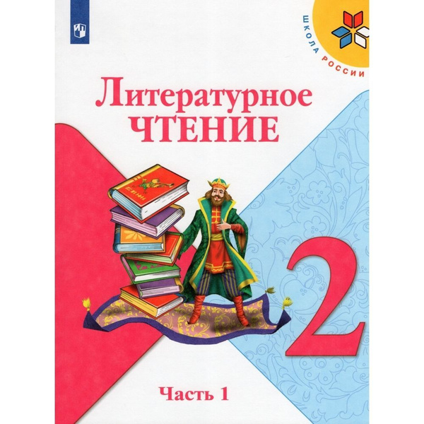Учебник Просвещение 2 класс, ФГОС, Школа России, Климанова Л. Ф ...