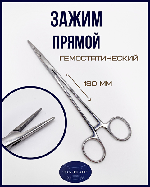 Khokhar International, Зажим, захват медицинский, 180мм, 1шт - купить с ...