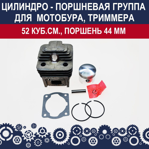 Цилиндро-поршневая группа 52 куб.см. для триммера, мотокосы, мотобура ...