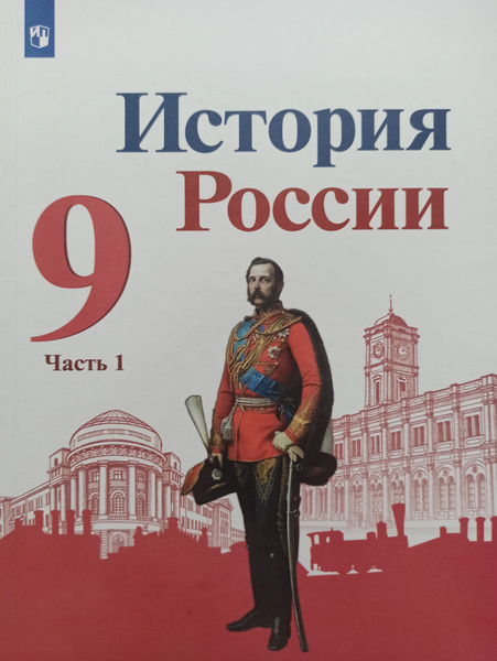 Арсентьев История России 9 класс 1 часть Учебник В 2-х частях ...