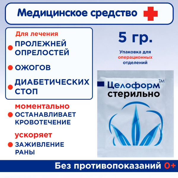 ЦЕЛОФОРМ, ранозаживляющее средство, гемостатик,5 гр. - купить с ...