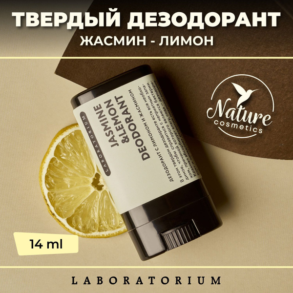 Laboratorium Натуральный твердый дезодорант стик (жасмин и лимон ...