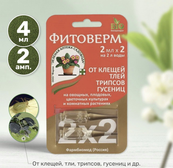 Фитоверм 2х2 мл - купить с доставкой по выгодным ценам в интернет ...