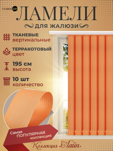 Ламели для вертикальных жалюзи тканевые 10 штук высотой 195 см ...