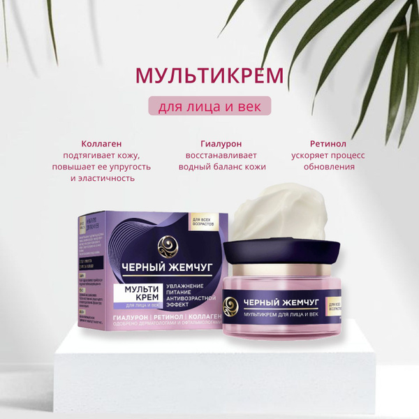 Черный Жемчуг, Мультикрем для лица и век c ретинолом коллагеном и ...