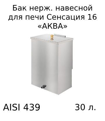 Бак нерж. навесной 30л (AISI 439) для печи Сенсация 16 АКВА - купить с ...