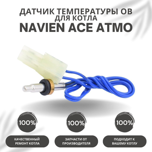 Запчасти и аксессуары для котлов Navien Датчик температуры ОВ для котла ...