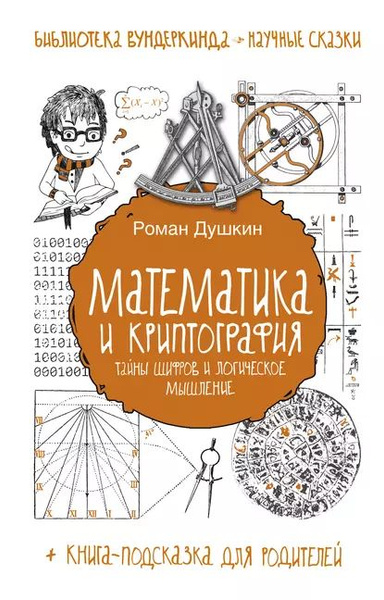Математика и криптография. Тайны шифров и логическое мышление | Роман ...