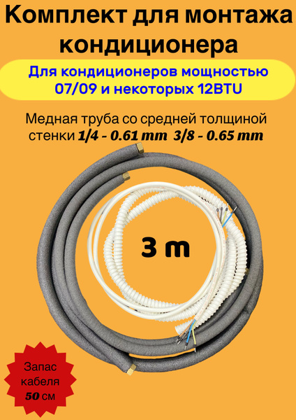 Готовый комплект(трасса) для монтажа кондиционера 3 метра - купить с ...