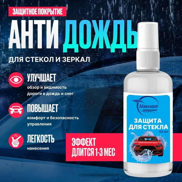 Антидождь УМНАЯ АВТОХИМИЯ - купить по выгодным ценам в интернет ...