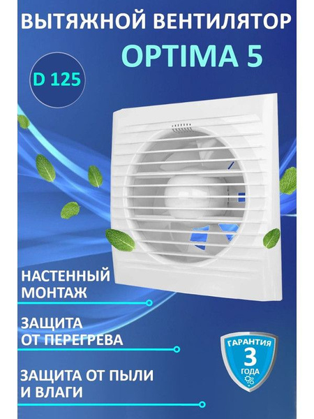 Вентилятор вытяжной бытовой OPTIMA 5 для ванны туалета кухни - купить с ...