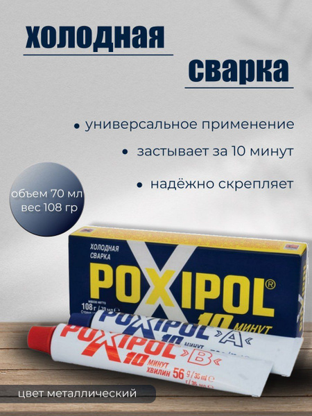 Poxipol Холодная сварка 70 мл 0.1 кг, 1 шт. - купить с доставкой по ...