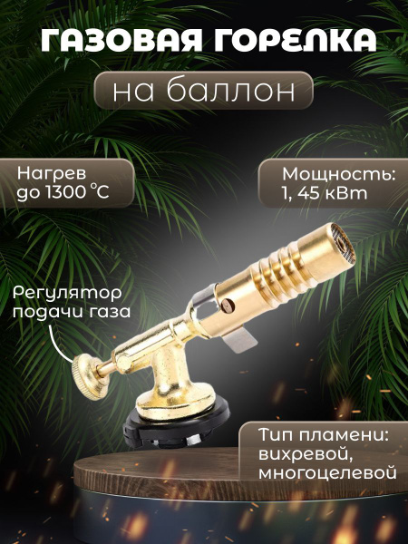 Газовая горелка / Туристическая горелка насадка для газового баллона ...
