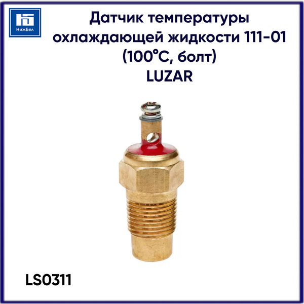 Датчик температуры охлаж жид-ти КАМАЗ,УАЗ,ЗИЛ (с болт)"LUZAR" (LS 0311)