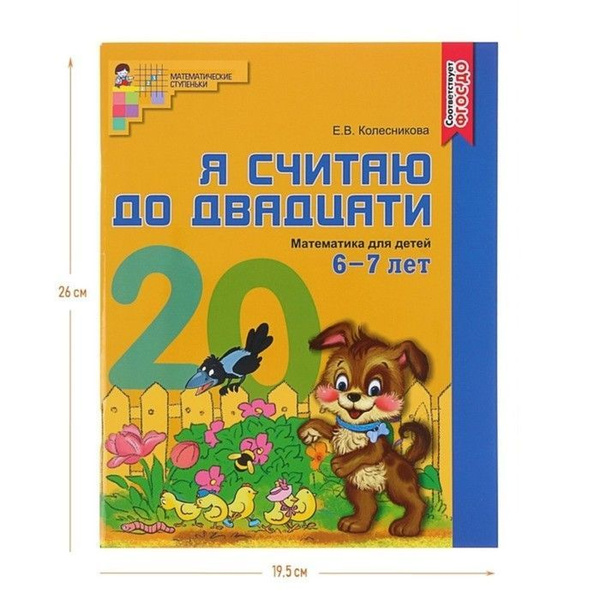 Рабочая тетрадь цветная "Я считаю до двадцати", Колесникова Е.В., для ...
