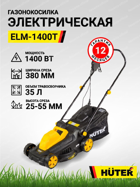 Газонокосилка электрическая садовая HUTER ELM-1400Т, 1400 Вт, 3200 об ...