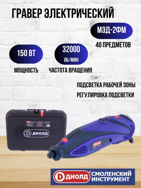 Мини-дрель (гравер) Диолд МЭД-2 МФ (40 предметов) - купить по выгодной ...