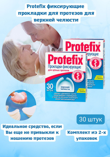 ПРОТЕФИКС прокладки фиксирующие для зубных протезов верхней челюсти 30 ...