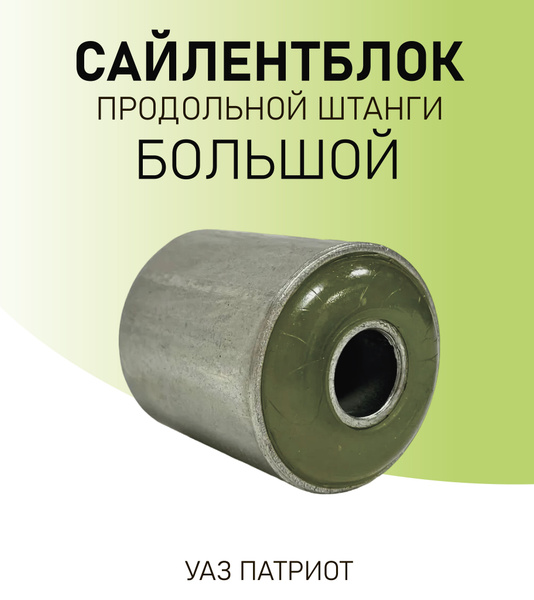 Сайлентблок уаз большой шарнир продольной штанги пружин подвески metalpart nbr