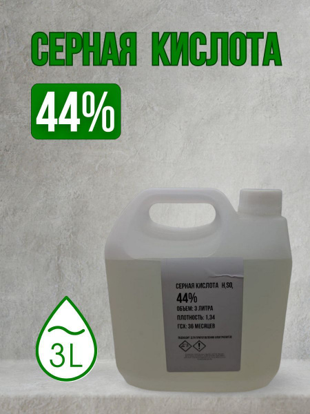 Электролит кислотный, 3 л, 1 шт. - купить с доставкой по выгодным ценам ...