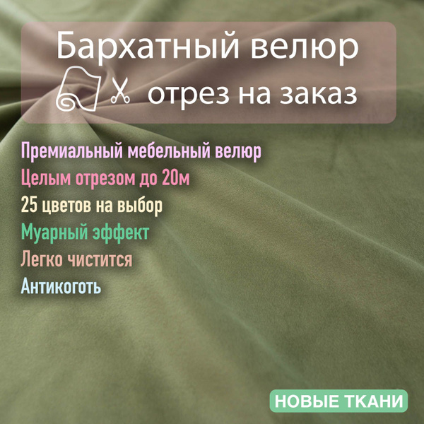 Ткань мебельная, обивочная, бархатный велюр для мебели. - купить с ...
