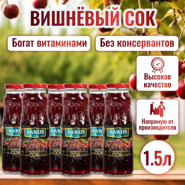Сок вишневый, 6 штук по 250 мл - купить с доставкой по выгодным ценам в ...